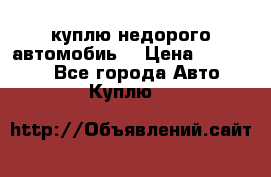 куплю недорого автомобиь  › Цена ­ 5-20000 - Все города Авто » Куплю   